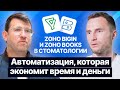 Zoho Bigin и Zoho Books в стоматологии: автоматизация, которая экономит время и деньги