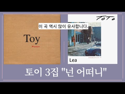 유희열 표절 유사곡 토이3집 "넌 어떠니" Toto "Lea"