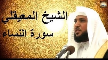 سورة النساء كاملة للقارئ الشيخ ماهر المعيقلي قمة الخشوع تلاوة رائعة هادئة