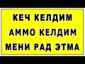 Кеч келдим аммо келдим мени рад этма | Kech keldim ammo keldim meni rad etma