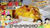 漫画飯再現料理 飲めるラー油の炒飯 鉄鍋のジャン アニメ飯再現レシピ Youtube