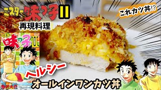 漫画飯再現料理 ヘルシーカツ丼 オールインワンカツ丼 ミスター味っ子ii アニメ飯再現レシピ レシピ動画