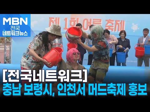 충남 보령시, 인천 문화의 거리서 <strong>머드축제</strong> 홍보 [전국네트워크]