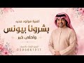 اغنية مولود باسم يونس جديد 2026 غناء راشد الماجد بشروني بيونس واحلى خبر زفة مولود باسم يونس mp3