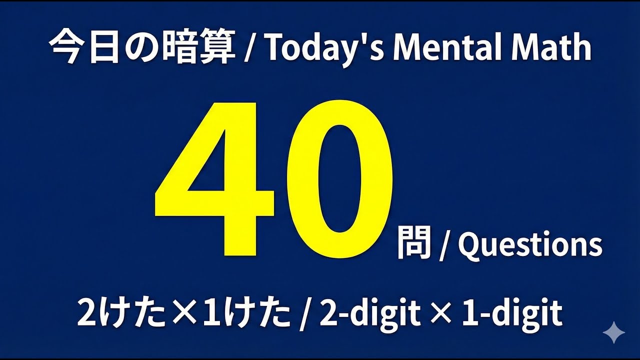 M 40 Math Problem Mental Math Practice: 40 Problems (2-Digit x 1-Digit) - YouTube