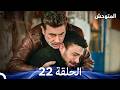 المتوحش الحلقة 22  