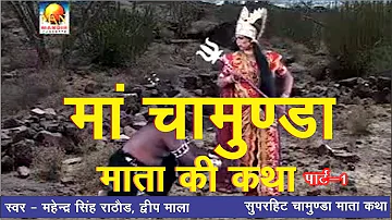 Maa Chamunda Mata Ki Katha Part -  1 - माँ चामुंडा की सुपरहिट कथा || चामुण्डा माता भजन