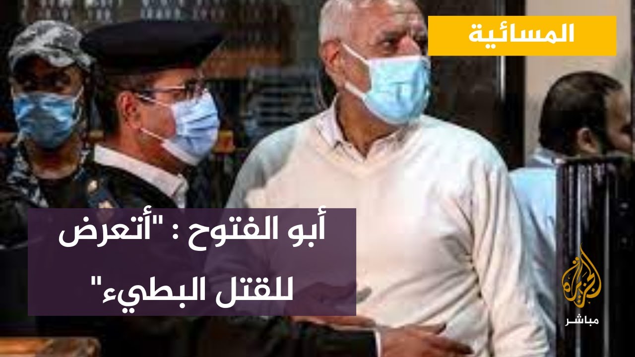 أبو الفتوح من محبسه: "أتعرض للقتل البطيء"