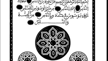 سورة الناس  العيون الكوشي برواية ورش عن نافع - EN-NÊÇ - LES HOMMES
