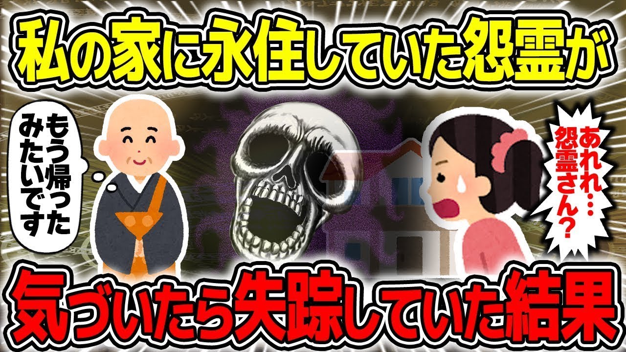 【不思議な話】ずっと我が家に住み込んでいた怨霊が気付いたらいなくなっていたんだけどw w【2chスレゆっくり解説】