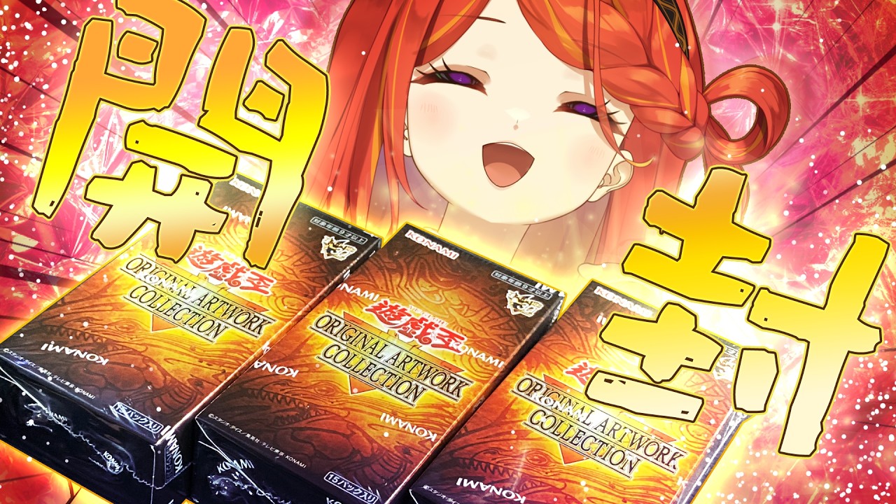 開封】ORIGINAL ARTWORK COLLECTION 3箱開封！！！【遊戯王OCG】 - YouTube