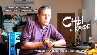 Группа Сны и кофе - Саня тюленил на барабанах