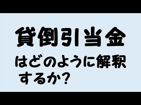 28.決算整理「貸倒引当金の設定」(日商簿記3級)