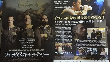 フォックスキャッチャー (2014) 映画チラシ スティーヴ・カレル チャニング・テイタム マーク・ラファロ シエナ・ミラー