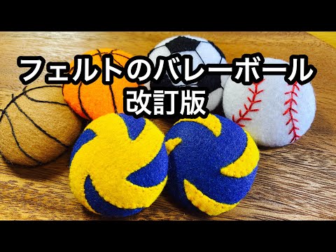 フェルトのバレーボール作り方 Felt Craft Volley Ball Youtube