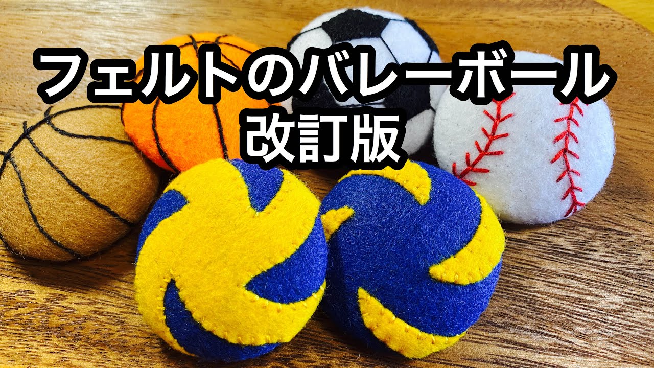 フェルトのバレーボール作り方 Felt Craft Volley Ball Youtube