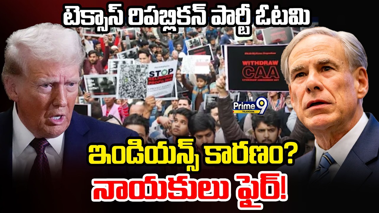 Republican Shocking Comments on Indians :టెక్సాస్ రిపబ్లికన్ పార్టీ ఓటమి ఇండియన్స్ కారణం? | Prime9