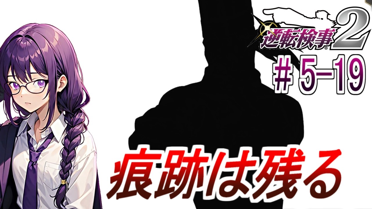 【逆転検事2】痕跡は残る#5-19【初見】