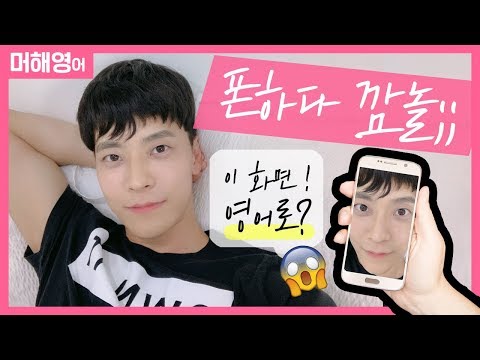 [머해영(어)] 📱폰보다가 셀카 켜져서 깜놀!!!!  👈영어로? ㅣ17일째♡ ㅣwhat are u doENG?ㅣ영어회화