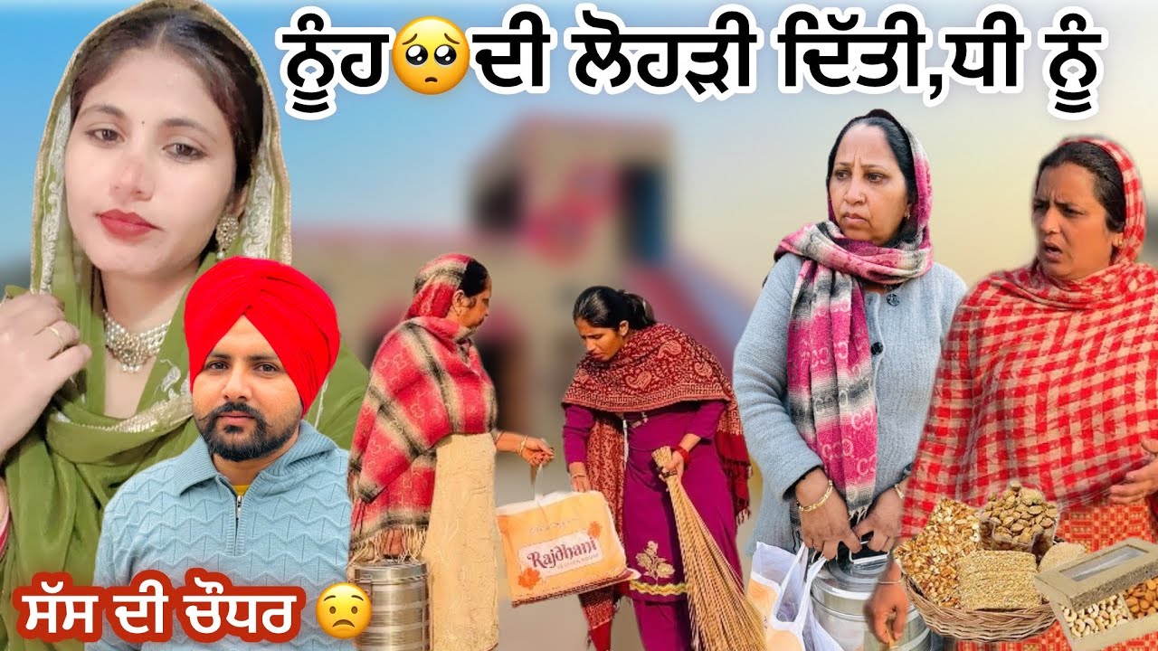 ਨੂੰਹ ਦੀ ਲੋਹੜੀ ਦਾ ਸੰਧਾਰਾ ਦਿੱਤਾ ਧੀ ਨੂੰ।NEW PUNJABI FILM  LATEST PUNJABI VIDEO. LOHRI.