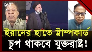 ইরান-ইসরাইল উত্তেজনা কোথায় নেবে বিশ্বকে ? | Ekattor Sangjog | Ekattor TV