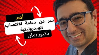 ??أسرار دعامة الانتصاب الهيدروليكية -لعلاج ضعف انتصاب القضيب??