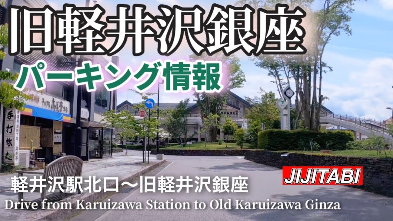 旧軽井沢銀座パーキング情報Former Karuizawa Ginza parking information