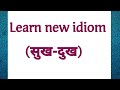 Learn idiom# Learn idiom and phrase# idiom in english# use of idiom in our life