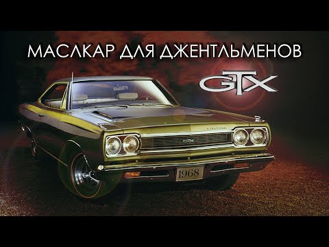 Видео: Маслкар для Джентльменов - Plymouth GTX