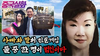 중국실화ㅣ가방 안에서 발견된 중국 부자, 전 남편과 딸만이 진실을 알고 있다 #179ㅣ#YOOHOOTV