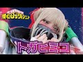 【ヒロアカ　トガヒミコ】で池ハロにパレード初参戦！！