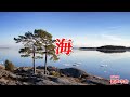 【一緒に歌おう】海(おうちで歌声の会)