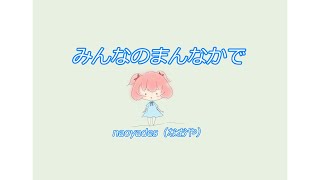 【Original song MV SV】 みんなのまんなかで (in the middle of everyone) feat Ayame