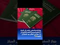 جواز السفر المغربي يتقدم إلى المركز 67 عالميا ويسمح لحامله بالدخول إلى 73 دولة في العالم News