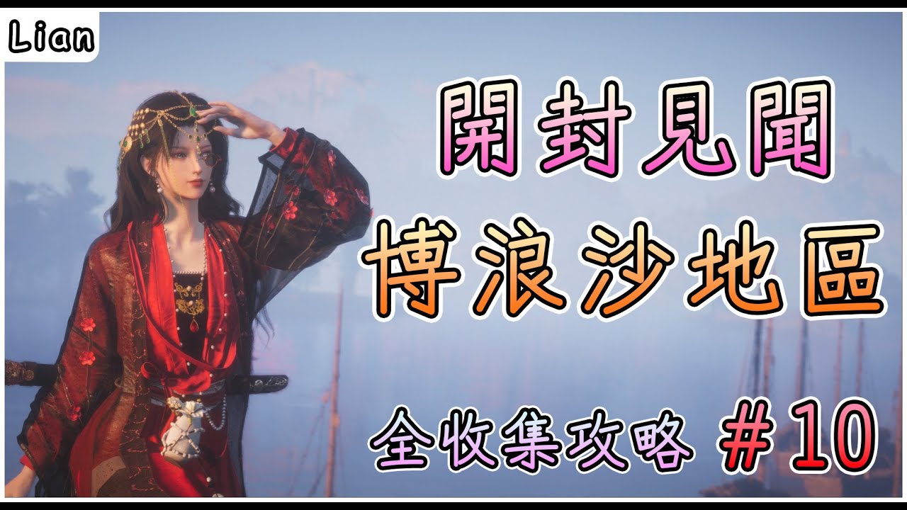 【燕雲十六聲】開封見聞#10 | 天上來、白馬津 | 博浪沙地區見聞全收集