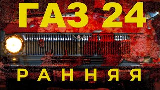 НАСТОЯЩАЯ ВОЛГА / ПЕРВАЯ СЕРИЯ ГАЗ-24 / ВОЛГА для ПРОФЕССОРА / Иван ЗенкевичPRO #ГАЗ24 #ВОЛГА