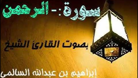055 سورة الرحمن بصوت القارئ الشيخ إبراهيم بن عبدالله السالمي