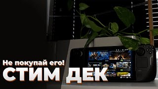 Обзор пользователя |  Steam deck | А стоит ли покупать стим дек?