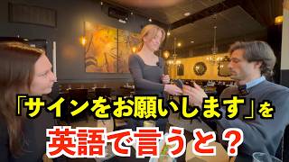 【英語リスニング】「サインをお願いします」を英語で言うと？