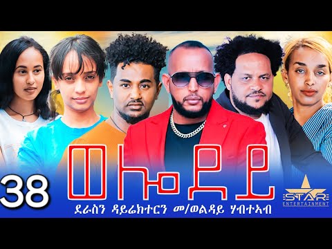 New Eritrean Serie Movie 2024 - Welodoy  part 38//ወሎዶይ 38ክፋል By Memhr Weldai Habteab