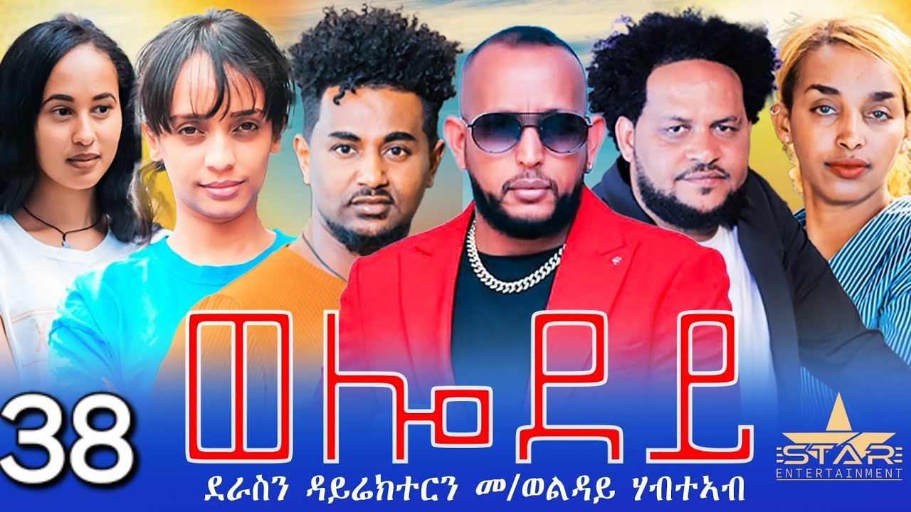 መስተንክር - ተኸታታሊት ፊልም - ክፋል 34 | Eritrean Drama - mestenkir (Part 34) - June 2, 2024 - ERi-TV