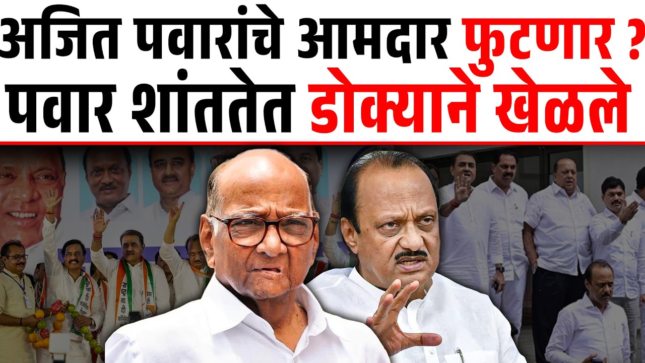 अजित पवारांचे आमदार फुटणार ? पवारांनी शांततेत डोक्याने खेळले