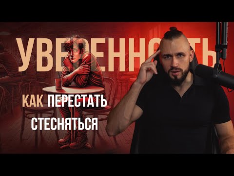 Как обрести уверенность, от свидания до публичного выступления  | Как перестать стесняться