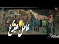 حالات واتس مهرجانات 2020 حلقولو مهرجان ثابت وصعب تهزني الافوكاتو حالات واتس مهرجانات 2020 حلقولو مهرجان ثابت وصعب تهزني الافوكاتو