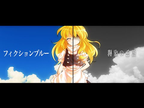 【零の誕生日！零を祝おうPV・MV大会！】フィクションブルー《東方pv》