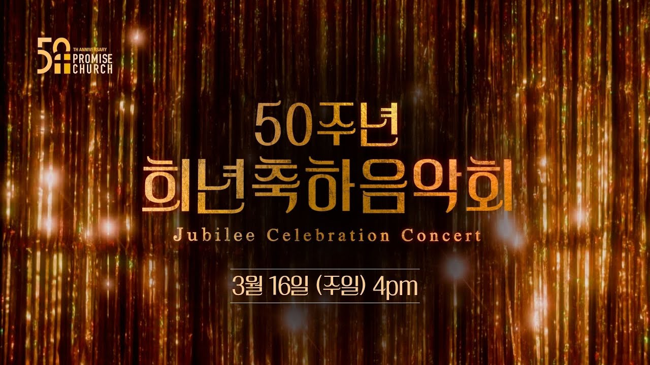 2025년 3월16일 4pm. 50주년 희년축하음악회 (편집본)