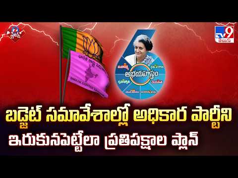Opposition Strategy to Corner Govt in Budget Sessions - TV9 - TV9