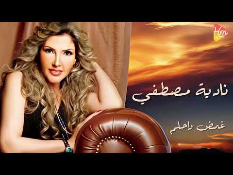     7 ناديه مصطفي غمض واحلم