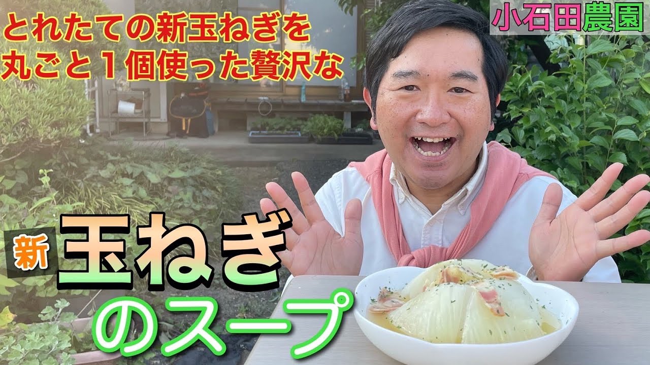 【簡単料理】採れたての玉ねぎで【丸ごと玉ねぎスープ】を作ってみた【農家メシ】