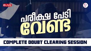 പരീക്ഷ പേടി വേണ്ട COMPLETE DOUBT CLEARING SESSION | LIVE